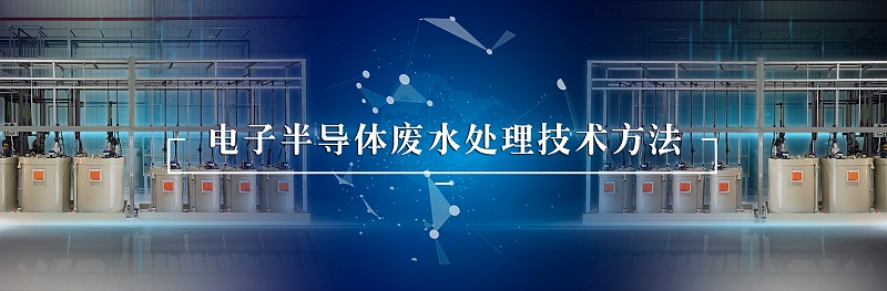 電子半導體廢水處理技術方法