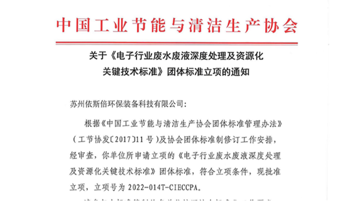 依斯倍一項(xiàng)廢水處理及資源化利用技術(shù)團(tuán)體標(biāo)準(zhǔn)獲立項(xiàng)