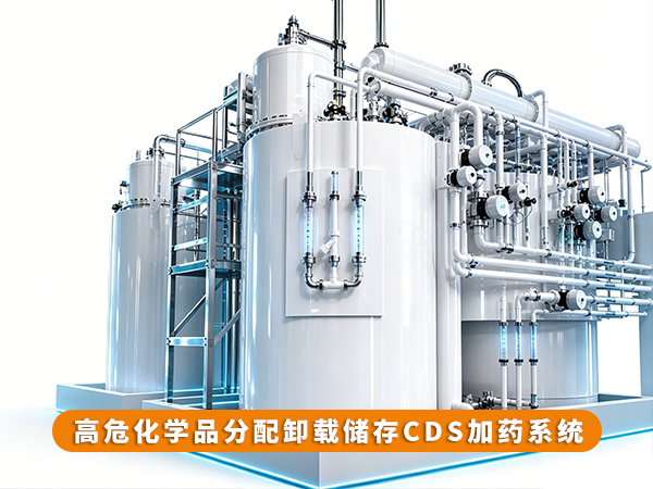 高危化學品分配卸載儲存CDS加藥系統
